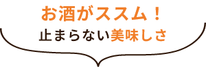 お酒がススム！止まらない美味しさ