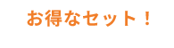 お得なセット！