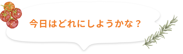 今日はどれにしようかな?